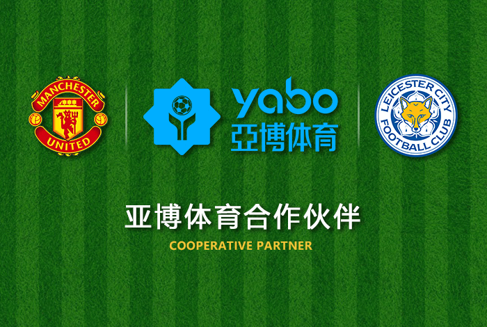 yb体育正式成为英超曼联全球合作伙伴！